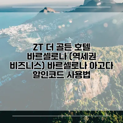 ZT 더 골든 호텔 바르셀로나 (역세권 비즈니스) 바르셀로나 아고다 할인코드 사용법