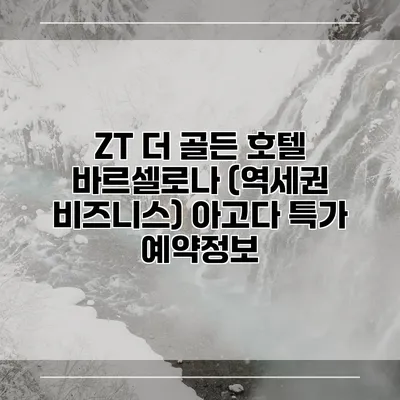 ZT 더 골든 호텔 바르셀로나 (역세권 비즈니스) 아고다 특가 예약정보
