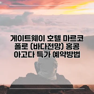 게이트웨이 호텔 마르코 폴로 (바다전망) 홍콩 아고다 특가 예약방법