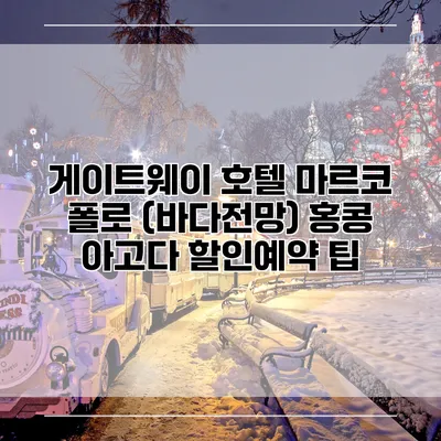게이트웨이 호텔 마르코 폴로 (바다전망) 홍콩 아고다 할인예약 팁