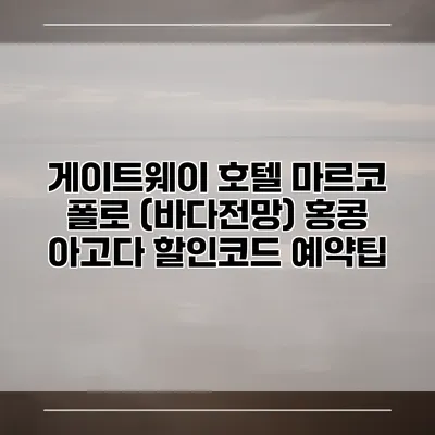 게이트웨이 호텔 마르코 폴로 (바다전망) 홍콩 아고다 할인코드 예약팁