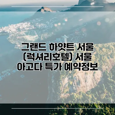 그랜드 하얏트 서울 (럭셔리호텔) 서울 아고다 특가 예약정보