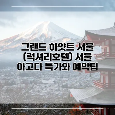 그랜드 하얏트 서울 (럭셔리호텔) 서울 아고다 특가와 예약팁