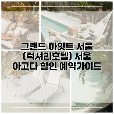 그랜드 하얏트 서울 (럭셔리호텔) 서울 아고다 할인 예약가이드
