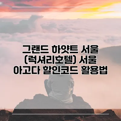 그랜드 하얏트 서울 (럭셔리호텔) 서울 아고다 할인코드 활용법