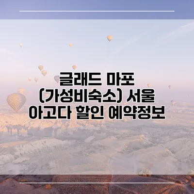 글래드 마포 (가성비숙소) 서울 아고다 할인 예약정보