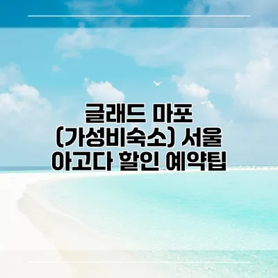 글래드 마포 (가성비숙소) 서울 아고다 할인 예약팁