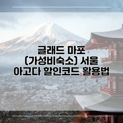 글래드 마포 (가성비숙소) 서울 아고다 할인코드 활용법