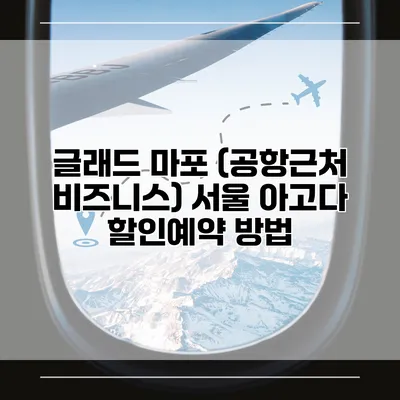 글래드 마포 (공항근처 비즈니스) 서울 아고다 할인예약 방법