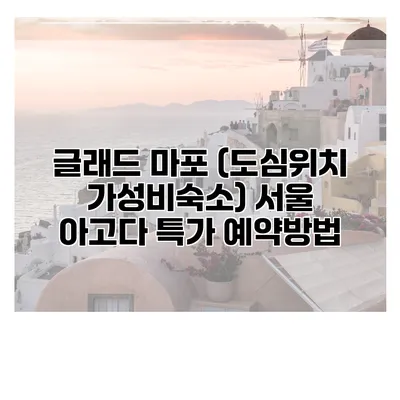 글래드 마포 (도심위치 가성비숙소) 서울 아고다 특가 예약방법