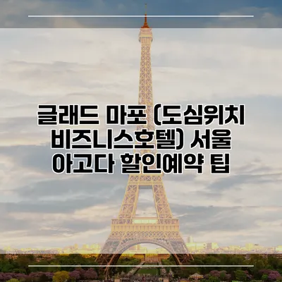 글래드 마포 (도심위치 비즈니스호텔) 서울 아고다 할인예약 팁