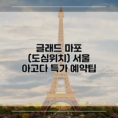 글래드 마포 (도심위치) 서울 아고다 특가 예약팁