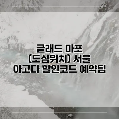 글래드 마포 (도심위치) 서울 아고다 할인코드 예약팁