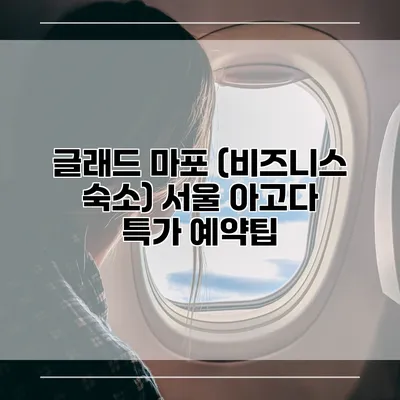 글래드 마포 (비즈니스 숙소) 서울 아고다 특가 예약팁