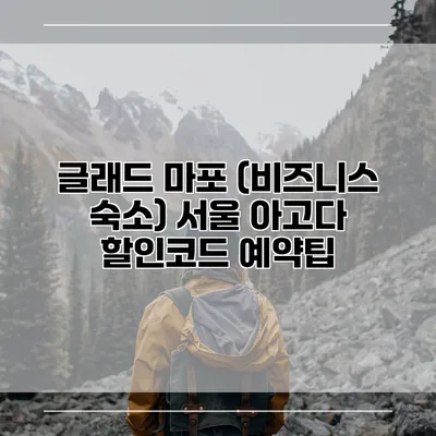 글래드 마포 (비즈니스 숙소) 서울 아고다 할인코드 예약팁