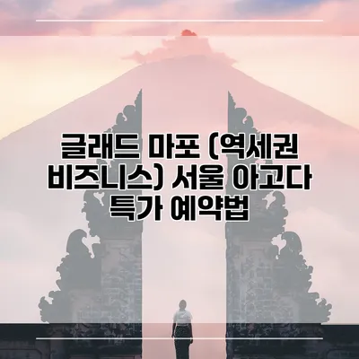 글래드 마포 (역세권 비즈니스) 서울 아고다 특가 예약법