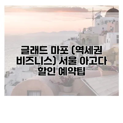 글래드 마포 (역세권 비즈니스) 서울 아고다 할인 예약팁