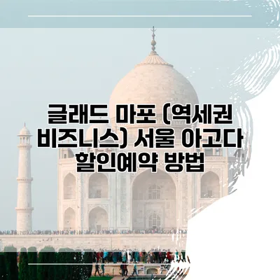글래드 마포 (역세권 비즈니스) 서울 아고다 할인예약 방법