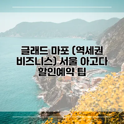 글래드 마포 (역세권 비즈니스) 서울 아고다 할인예약 팁