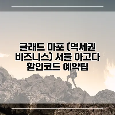 글래드 마포 (역세권 비즈니스) 서울 아고다 할인코드 예약팁