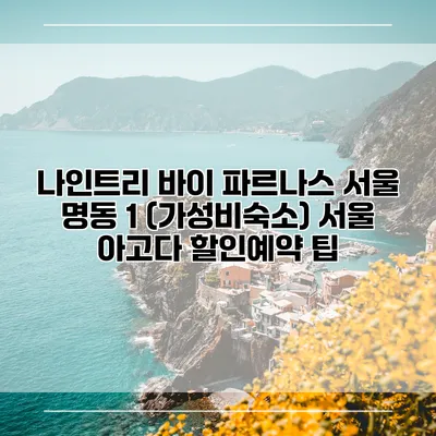 나인트리 바이 파르나스 서울 명동 1 (가성비숙소) 서울 아고다 할인예약 팁