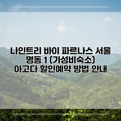 나인트리 바이 파르나스 서울 명동 1 (가성비숙소) 아고다 할인예약 방법 안내
