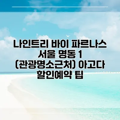 나인트리 바이 파르나스 서울 명동 1 (관광명소근처) 아고다 할인예약 팁