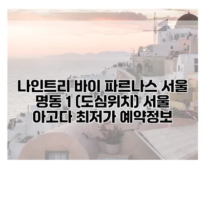 나인트리 바이 파르나스 서울 명동 1 (도심위치) 서울 아고다 최저가 예약정보