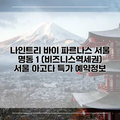 나인트리 바이 파르나스 서울 명동 1 (비즈니스역세권) 서울 아고다 특가 예약정보