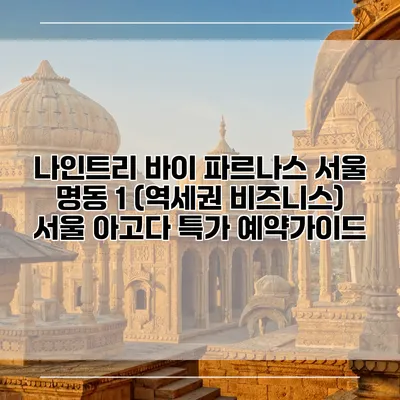 나인트리 바이 파르나스 서울 명동 1 (역세권 비즈니스) 서울 아고다 특가 예약가이드