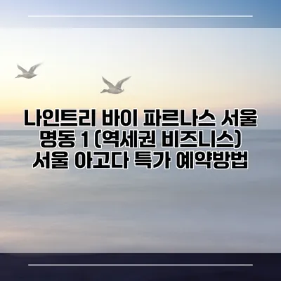 나인트리 바이 파르나스 서울 명동 1 (역세권 비즈니스) 서울 아고다 특가 예약방법