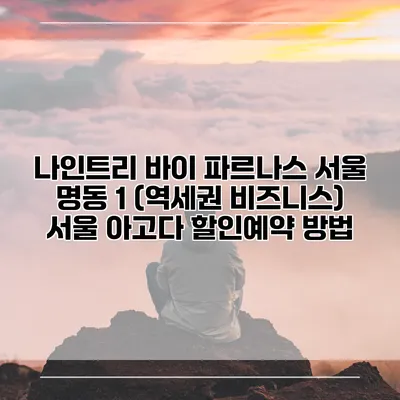 나인트리 바이 파르나스 서울 명동 1 (역세권 비즈니스) 서울 아고다 할인예약 방법