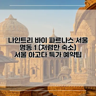 나인트리 바이 파르나스 서울 명동 1 (저렴한 숙소) 서울 아고다 특가 예약팁