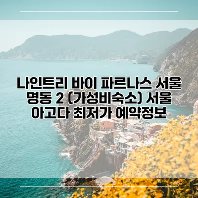 나인트리 바이 파르나스 서울 명동 2 (가성비숙소) 서울 아고다 최저가 예약정보