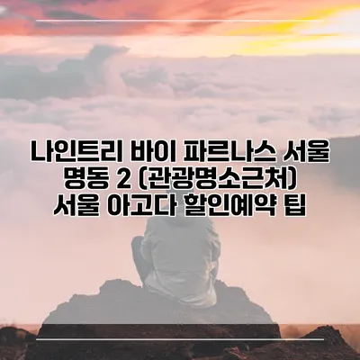나인트리 바이 파르나스 서울 명동 2 (관광명소근처) 서울 아고다 할인예약 팁