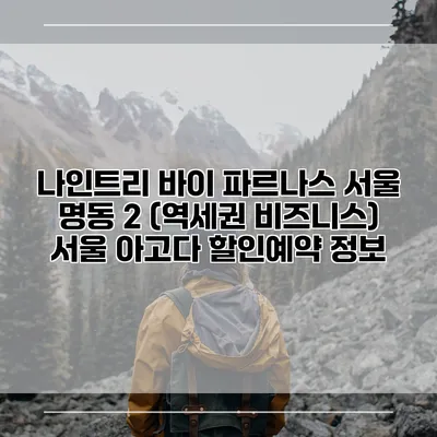 나인트리 바이 파르나스 서울 명동 2 (역세권 비즈니스) 서울 아고다 할인예약 정보