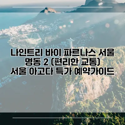 나인트리 바이 파르나스 서울 명동 2 (편리한 교통) 서울 아고다 특가 예약가이드