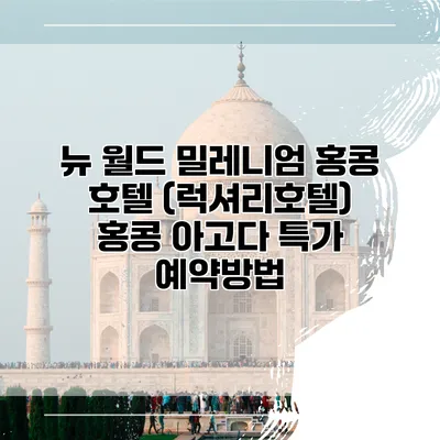 뉴 월드 밀레니엄 홍콩 호텔 (럭셔리호텔) 홍콩 아고다 특가 예약방법
