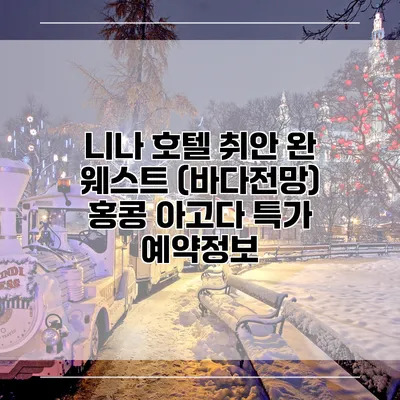 니나 호텔 취안 완 웨스트 (바다전망) 홍콩 아고다 특가 예약정보