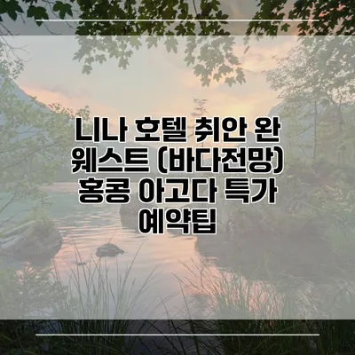 니나 호텔 취안 완 웨스트 (바다전망) 홍콩 아고다 특가 예약팁