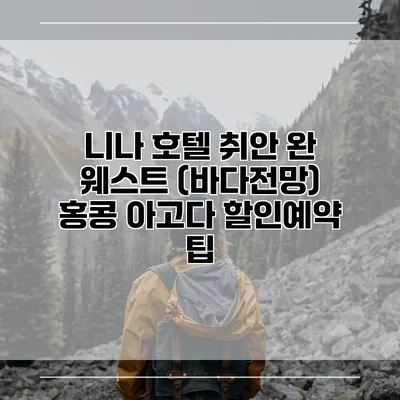 니나 호텔 취안 완 웨스트 (바다전망) 홍콩 아고다 할인예약 팁
