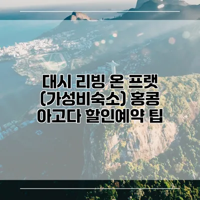 대시 리빙 온 프랫 (가성비숙소) 홍콩 아고다 할인예약 팁