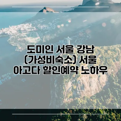 도미인 서울 강남 (가성비숙소) 서울 아고다 할인예약 노하우
