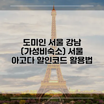도미인 서울 강남 (가성비숙소) 서울 아고다 할인코드 활용법