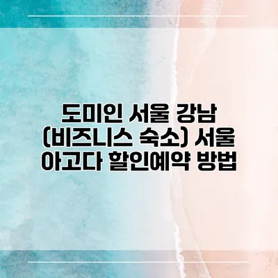 도미인 서울 강남 (비즈니스 숙소) 서울 아고다 할인예약 방법