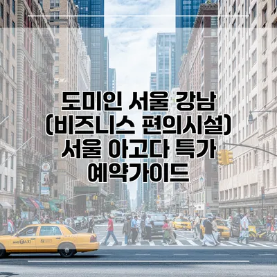 도미인 서울 강남 (비즈니스 편의시설) 서울 아고다 특가 예약가이드