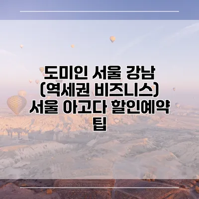 도미인 서울 강남 (역세권 비즈니스) 서울 아고다 할인예약 팁