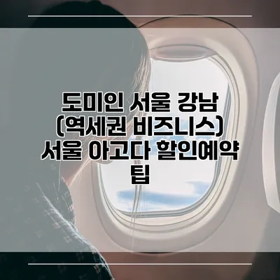 도미인 서울 강남 (역세권 비즈니스) 서울 아고다 할인예약 팁