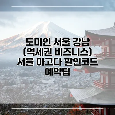 도미인 서울 강남 (역세권 비즈니스) 서울 아고다 할인코드 예약팁