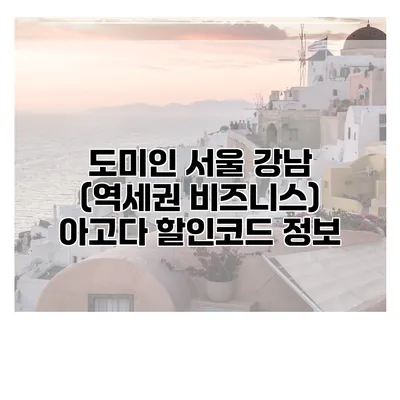 도미인 서울 강남 (역세권 비즈니스) 아고다 할인코드 정보